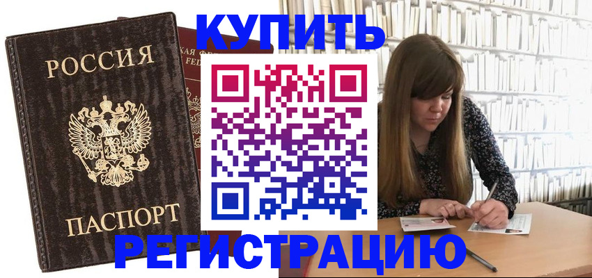 временная регистрация купить в Великом Новгороде