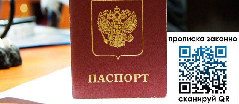 прописка в Великом Новгороде